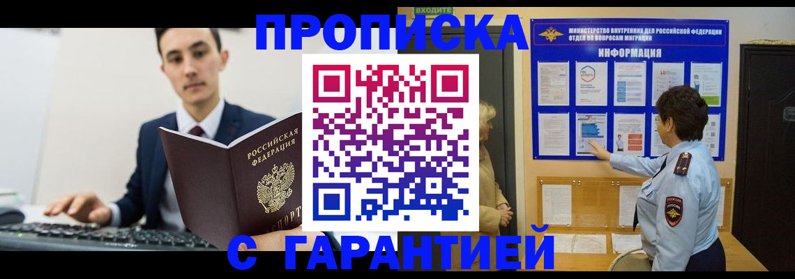 прописка в Покачах
